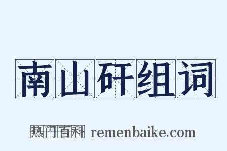 南山矸组词是什么意思的图片